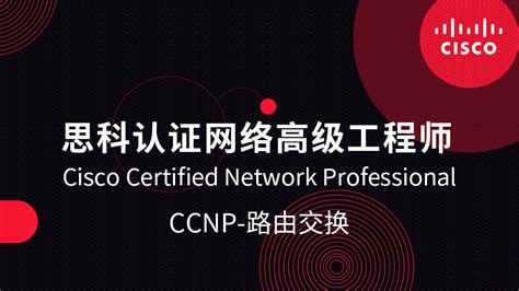 思科认证网络工程师 CCNA-路由交换-创想云教育