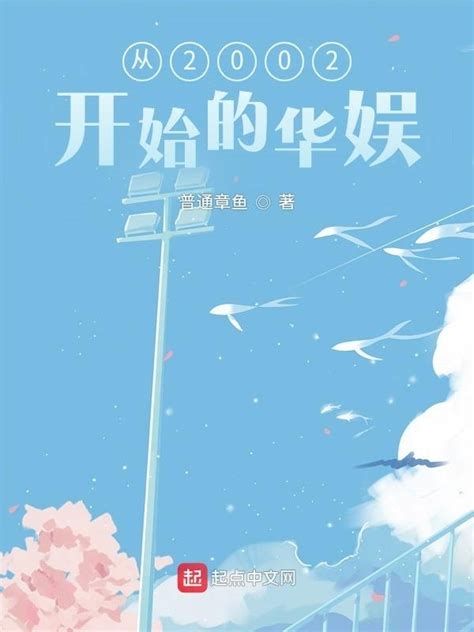 华娱从甜开始(俞人真)全本免费在线阅读-起点中文网官方正版