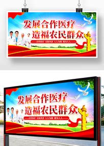 农村合作医疗海报图片_农村合作医疗海报设计素材_红动中国