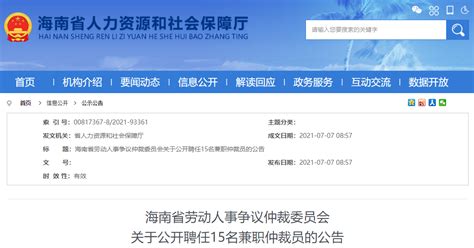 2021年海南省劳动人事争议仲裁委员会兼职仲裁员聘任公告【15人】