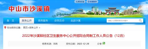 2022广东中山沙溪镇社区卫生服务中心招聘合同制工4人（报名时间：2023年1月3日-6日）
