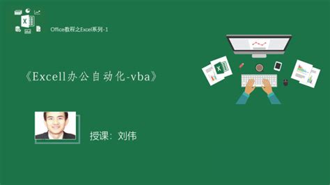 Excel办公自动化-vba-学习视频教程-腾讯课堂
