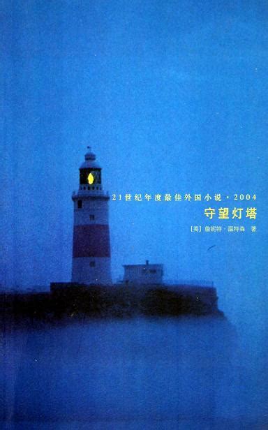 守望灯塔图片