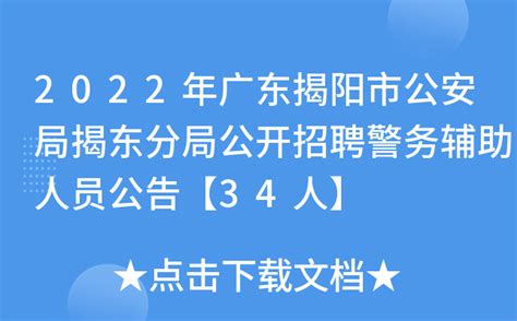 2022年广东揭阳市公安局揭东分局公开招聘警务辅助人员公告【34人】