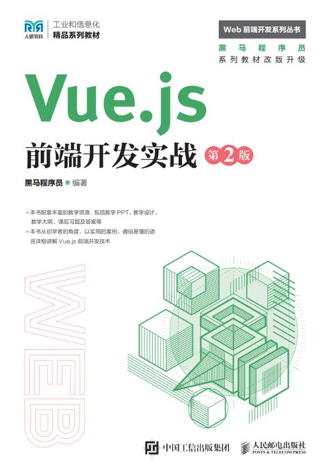 Vue.js前端开发实战（第2版） - 传智教育图书库