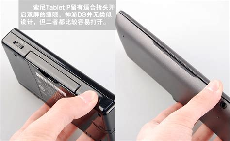 同是折叠大作 索尼Tablet P PK神游DS_图赏笔记本_太平洋电脑网