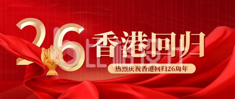 庆祝香港回归26周年公众号封面首图-比格设计