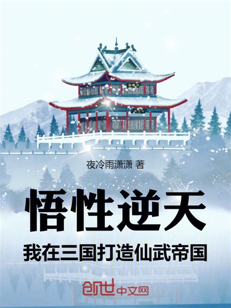 《悟性逆天，我在三国打造仙武帝国》小说在线阅读-起点中文网