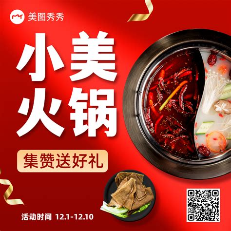 时尚喜庆风火锅门店餐饮美食集赞送好礼引流方形图海报-美图设计室