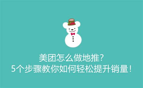 美团怎么做地推？5个步骤教你如何轻松提升销量！-U客直谈