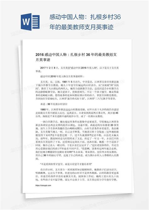 感动中国人物：扎根乡村36年的最美教师支月英事迹模板下载_中国_图客巴巴