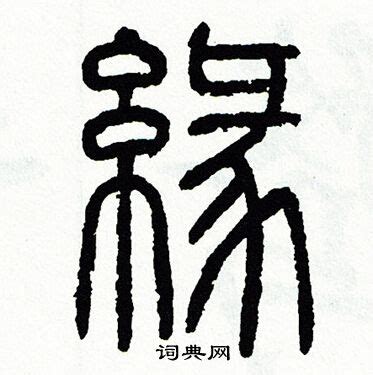 缘的甲骨文怎么写,缘字象形字,甲骨文的由来_大山谷图库