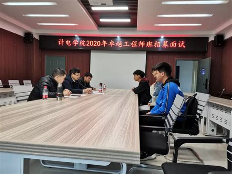 我院组织2020年卓越工程师班招募面试-湖南文理学院计算机与电气工程学院