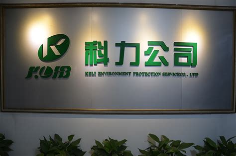 环保服务-上海科原环境科技有限公司