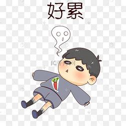 累完犊子了的图片