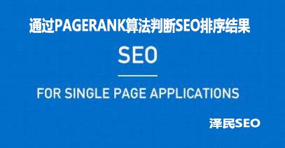 SEO算法：如何通过PageRank算法判断SEO排序结果_君安思危科技