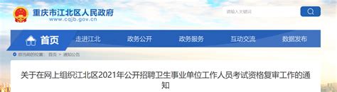 2021年重庆江北区招聘卫生事业单位工作人员考试资格复审工作通知-爱学网