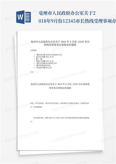 亳州市人民政府办公室关于2018年9月份12345市长热线受理事项办理情况的Word模板下载_编号leogenav_熊猫办公