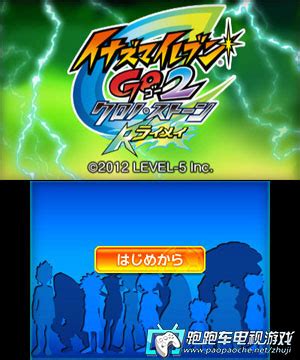 3DS闪电十一人GO2时空之石雷鸣 欧版下载 - 跑跑车主机频道