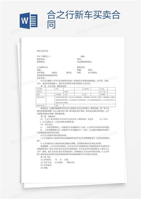 合之行新车买卖合同Word模板下载_编号aebxnvpd_熊猫办公