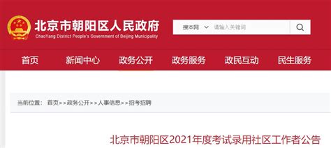 2021北京市朝阳区社区工作者招聘信息一览(附报名入口)- 北京本地宝