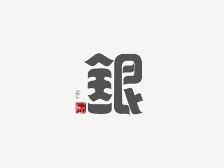 “银”字体设计/创意字体/LOGO字体/中国民族风字体_STEAMBOOK-站酷ZCOOL