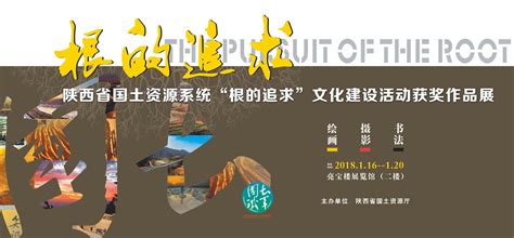 展览预告 | 陕西省国土资源系统“根的追求”文化建设活动获奖作品展