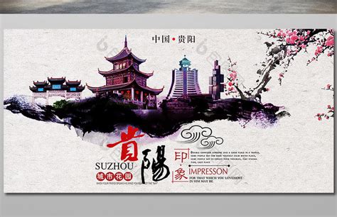 贵阳城市背景展板矢量设计,企业展板,宣传展板模板,设计模板,汇图网www.huitu.com
