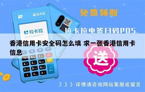 香港信用卡安全码怎么填 求一张香港信用卡信息 - 鑫伙伴POS网