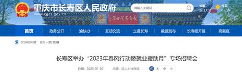 重庆市长寿区举办2023年春风行动暨就业援助月专场招聘会