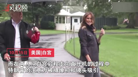 特朗普独自撑伞接受采访 把梅拉尼娅晾一边在雨中挨淋_凤凰网视频_凤凰网