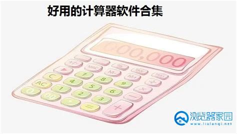 苹果计算器app推荐-苹果手机科学计算器下载-iphone最好的免费计算器-绿色资源网