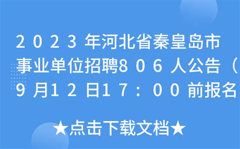 2023年河北省秦皇岛市事业单位招聘806人公告（9月12日17:00前报名）