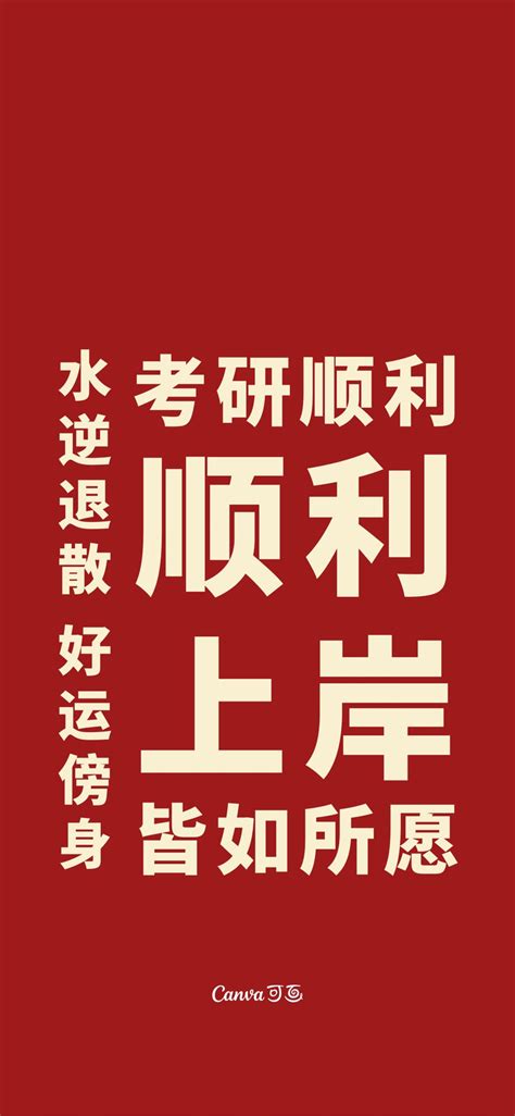 红黄色考研上岸大标题个人祝福中文手机壁纸 - 模板 - Canva可画