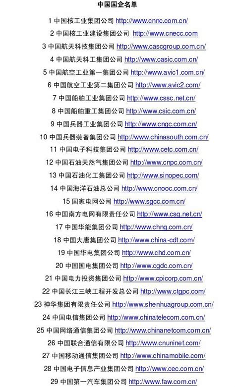 2011 中国国企名单_word文档在线阅读与下载_免费文档