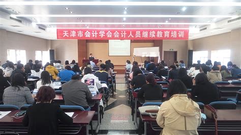 天津市会计学会成功举办第二期“最新政府会计准则与制度解读专题培训” - 天津会计学会
