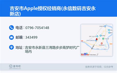 ☎️吉安市Apple授权经销商(永信数码吉安永新店)：0796-7054148 | 查号吧 📞