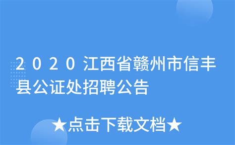2020江西省赣州市信丰县公证处招聘公告