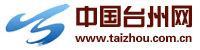 中国台州网-台州第一新闻门户