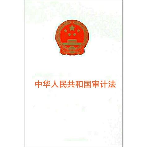 《中华人民共和国审计法》（2021年版）全文附学习资料 - 知乎