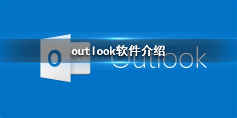 outlook是什么软件 软件介绍|outlook|是什么-软硬件资讯-川北在线