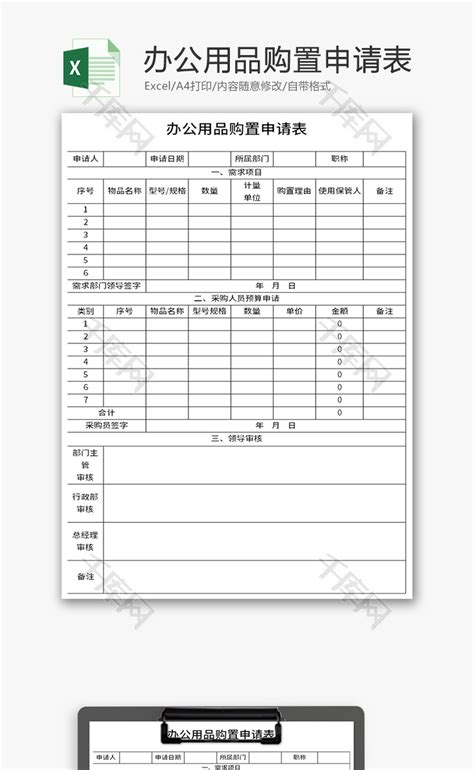 办公用品购置需求申请表Excel模板_千库网(excelID：149876)