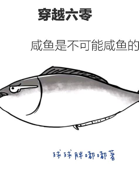 《穿越60，咸鱼是不可能咸鱼的》全集免费在线阅读（林念桃张庆阳）-美文小说