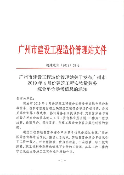 广州市建设工程造价管理站关于发布广州市2019年4月份建筑工程实物量劳务综合单价参考信息的通知 - 中宬建设管理有限公司