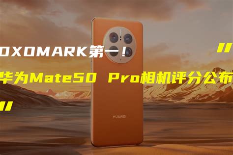 华为Mate50 Pro拿下DXO第一；iPhone 15 Ultra镜头规格曝光_凤凰网视频_凤凰网