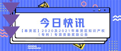 「奉贤区」2020及2021年奉贤区知识产权（专利）专项资助奖励公告 - 知乎