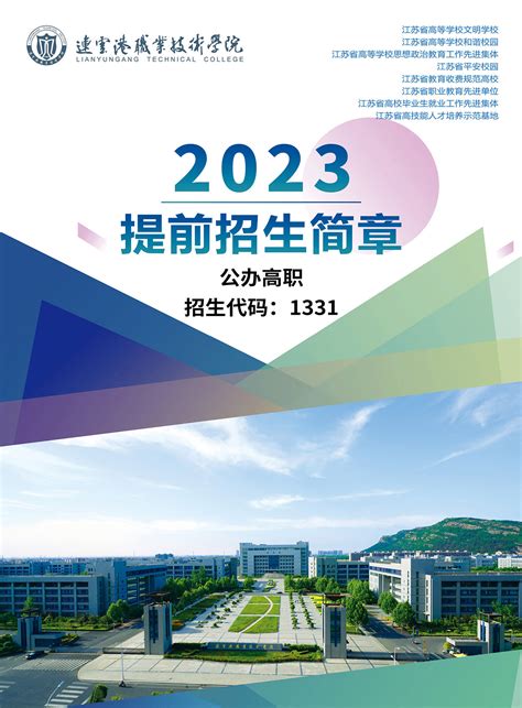 连云港职业技术学院2023年江苏省提前招生简章 - 职教网