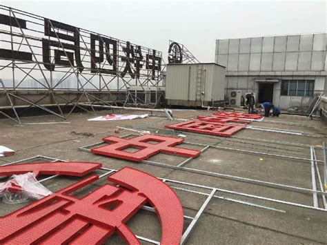 中铁四局楼顶大制作安装—江苏之首道广告标识有限公司