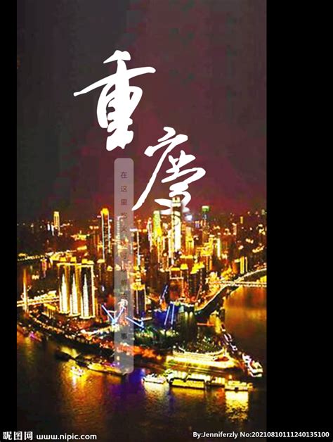 重庆城市宣传海报设计图__PSD分层素材_PSD分层素材_设计图库_昵图网nipic.com