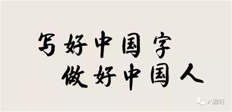 写好中国字 做好中国人_中国文化人物网